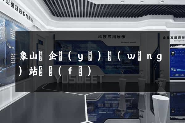 象山縣企業(yè)網(wǎng)站開發(fā)