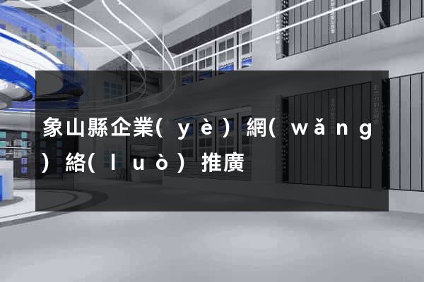 象山縣企業(yè)網(wǎng)絡(luò)推廣
