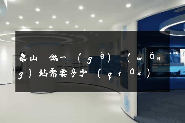 象山縣做一個(gè)網(wǎng)站需要多少錢(qián)