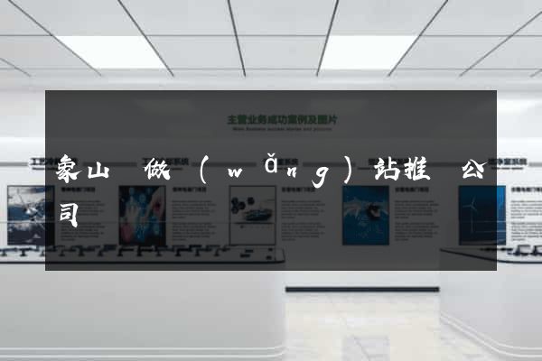 象山縣做網(wǎng)站推廣公司