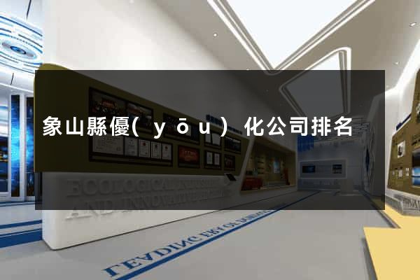象山縣優(yōu)化公司排名
