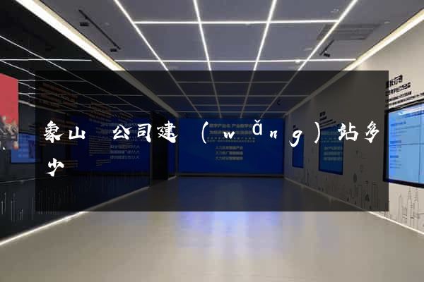 象山縣公司建網(wǎng)站多少錢
