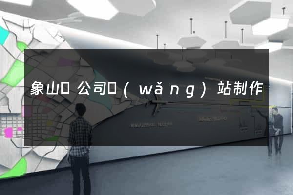 象山縣公司網(wǎng)站制作