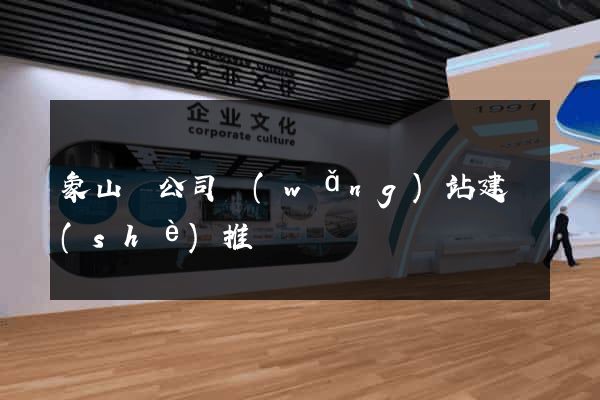 象山縣公司網(wǎng)站建設(shè)推廣