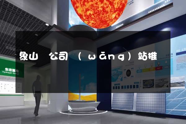 象山縣公司網(wǎng)站推廣