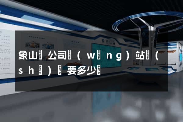 象山縣公司網(wǎng)站設(shè)計要多少錢