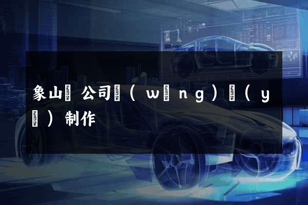 象山縣公司網(wǎng)頁(yè)制作