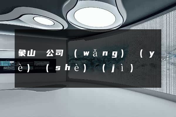象山縣公司網(wǎng)頁(yè)設(shè)計(jì)