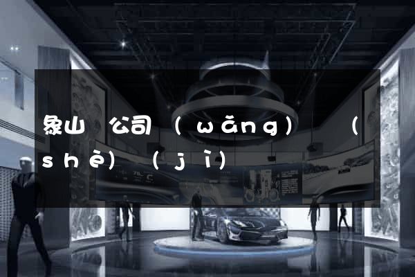 象山縣公司網(wǎng)頁設(shè)計(jì)