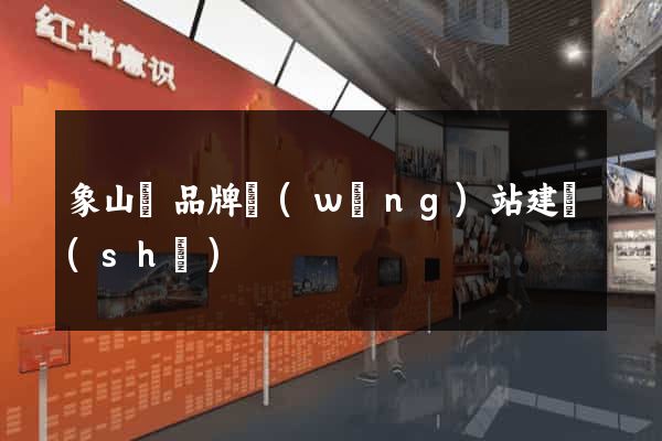 象山縣品牌網(wǎng)站建設(shè)