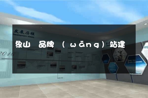 象山縣品牌網(wǎng)站建設