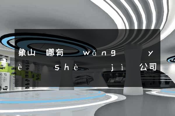 象山縣哪有網(wǎng)頁(yè)設(shè)計(jì)公司