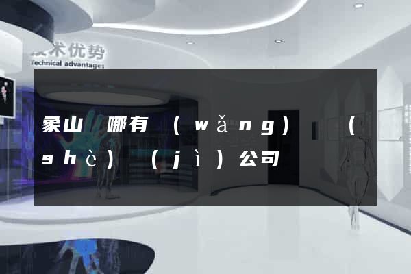象山縣哪有網(wǎng)頁設(shè)計(jì)公司