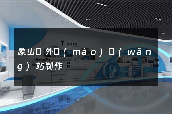 象山縣外貿(mào)網(wǎng)站制作