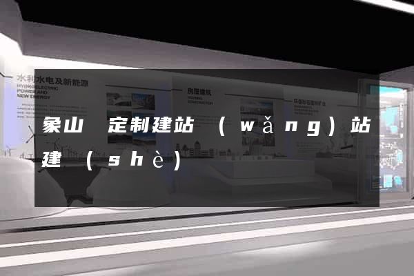 象山縣定制建站網(wǎng)站建設(shè)