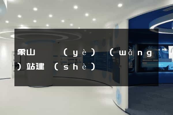 象山縣專業(yè)網(wǎng)站建設(shè)