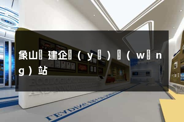 象山縣建企業(yè)網(wǎng)站
