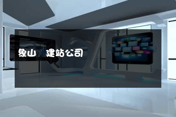 象山縣建站公司