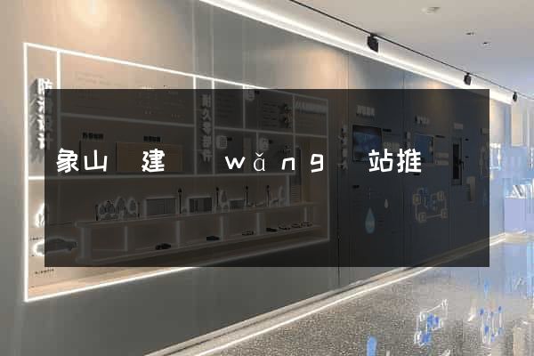 象山縣建網(wǎng)站推廣