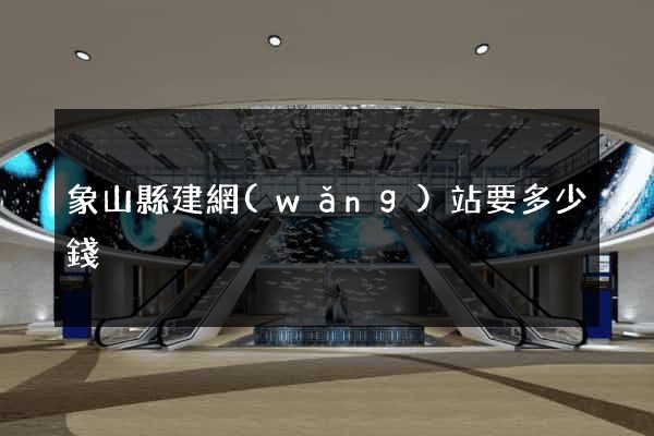 象山縣建網(wǎng)站要多少錢