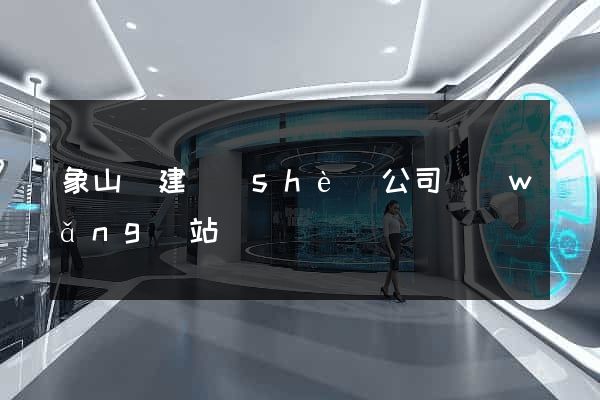 象山縣建設(shè)公司網(wǎng)站