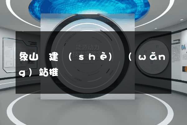 象山縣建設(shè)網(wǎng)站推廣