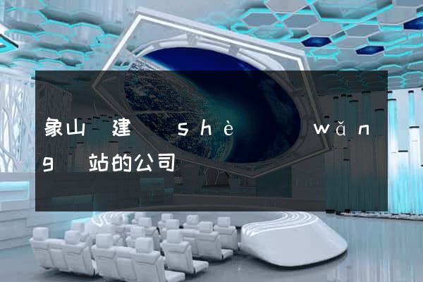 象山縣建設(shè)網(wǎng)站的公司