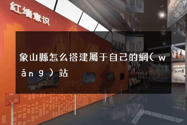 象山縣怎么搭建屬于自己的網(wǎng)站