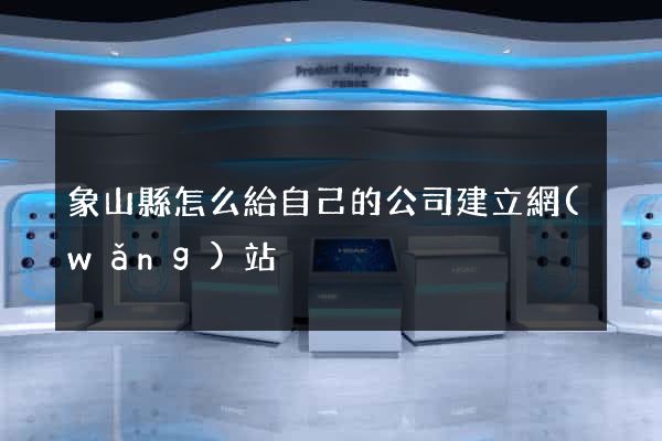 象山縣怎么給自己的公司建立網(wǎng)站
