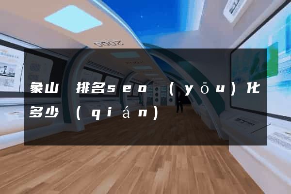 象山縣排名seo優(yōu)化多少錢(qián)