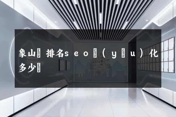 象山縣排名seo優(yōu)化多少錢
