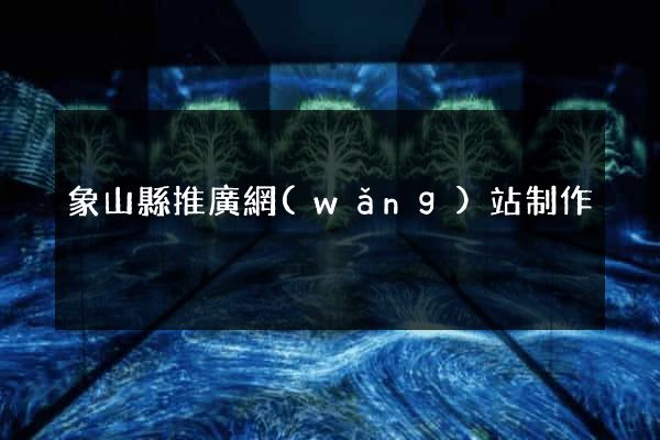 象山縣推廣網(wǎng)站制作
