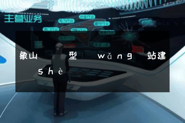 象山縣營銷型網(wǎng)站建設(shè)