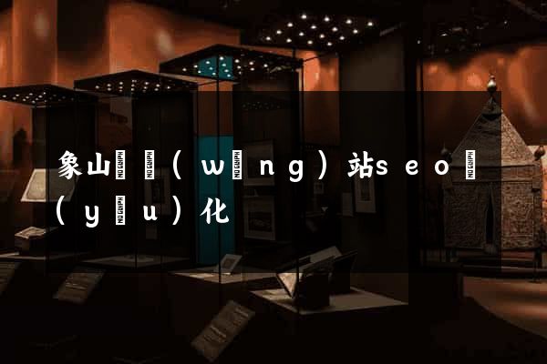 象山縣網(wǎng)站seo優(yōu)化