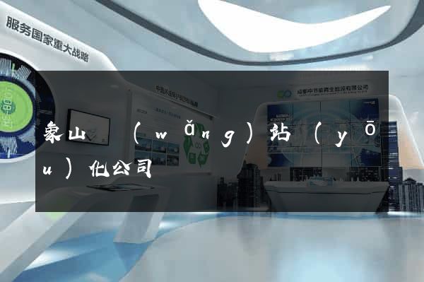 象山縣網(wǎng)站優(yōu)化公司