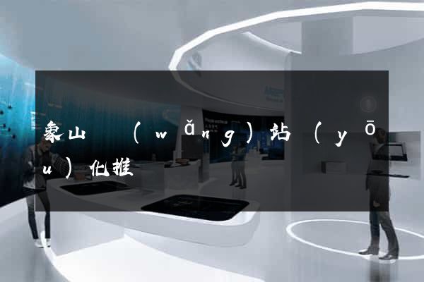 象山縣網(wǎng)站優(yōu)化推廣