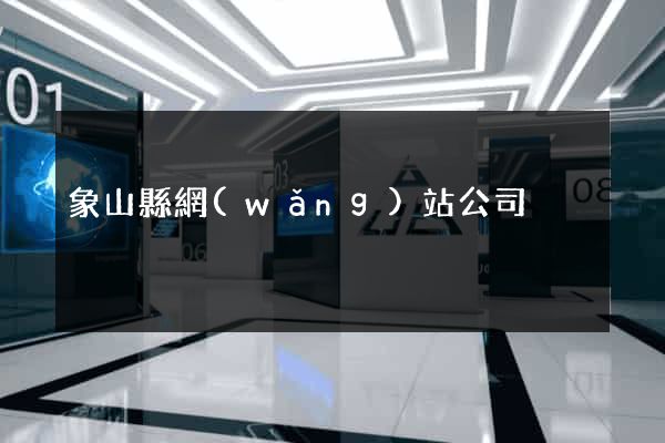象山縣網(wǎng)站公司