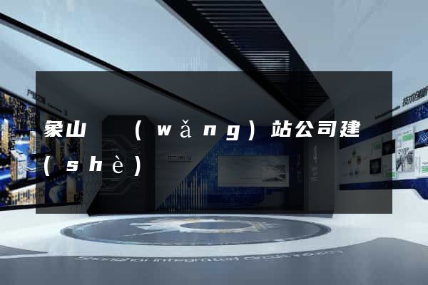 象山縣網(wǎng)站公司建設(shè)