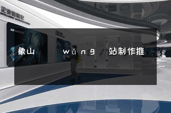 象山縣網(wǎng)站制作推廣