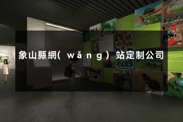象山縣網(wǎng)站定制公司