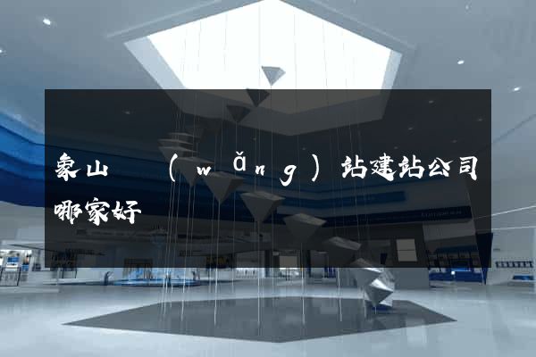 象山縣網(wǎng)站建站公司哪家好