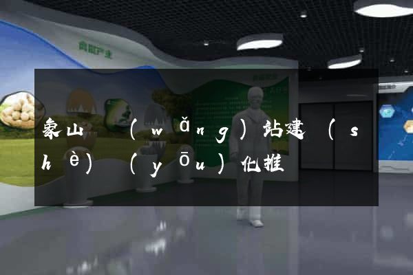 象山縣網(wǎng)站建設(shè)優(yōu)化推廣