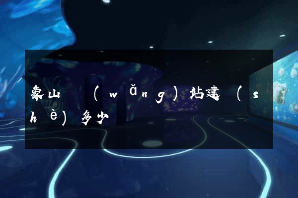 象山縣網(wǎng)站建設(shè)多少錢