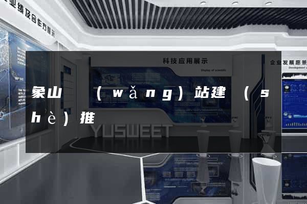象山縣網(wǎng)站建設(shè)推廣