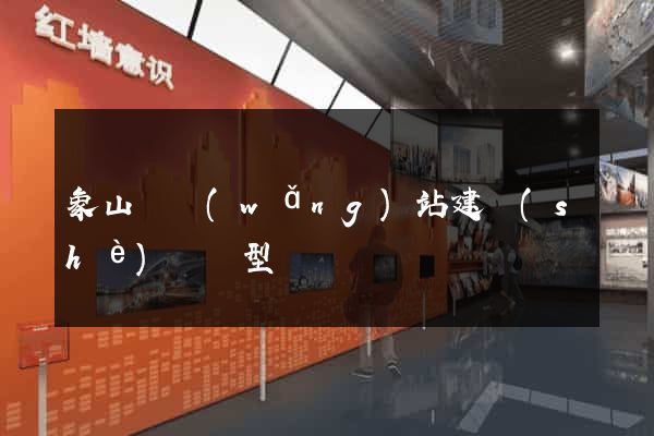 象山縣網(wǎng)站建設(shè)營銷型
