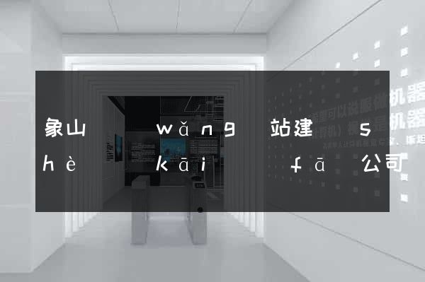 象山縣網(wǎng)站建設(shè)開(kāi)發(fā)公司