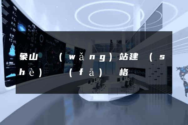 象山縣網(wǎng)站建設(shè)開發(fā)價格