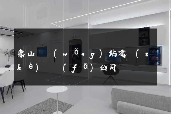 象山縣網(wǎng)站建設(shè)開發(fā)公司