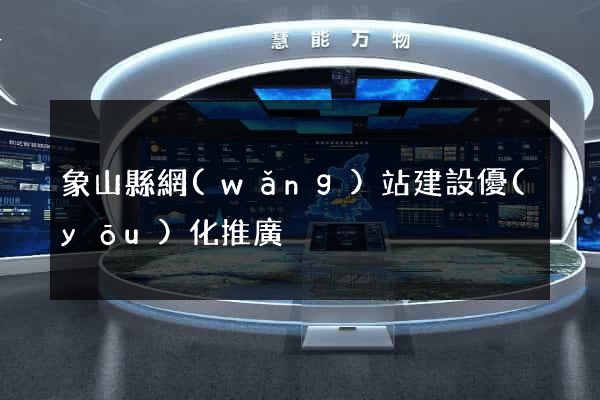 象山縣網(wǎng)站建設優(yōu)化推廣