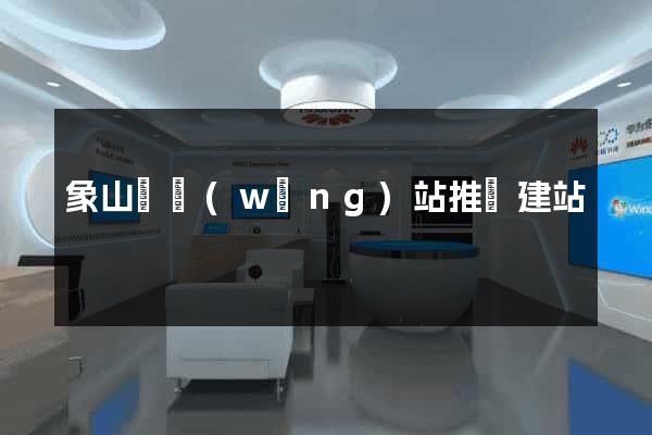 象山縣網(wǎng)站推廣建站